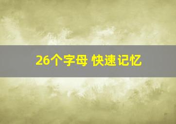 26个字母 快速记忆